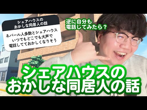 【11万人調査】「シェアハウスのおかしな同居人の話」集めてみたよ