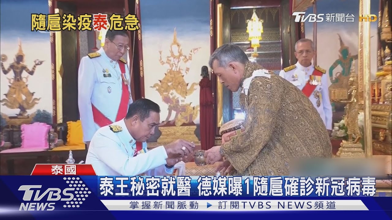 泰王秘密就醫 德媒曝1隨扈確診新冠病毒