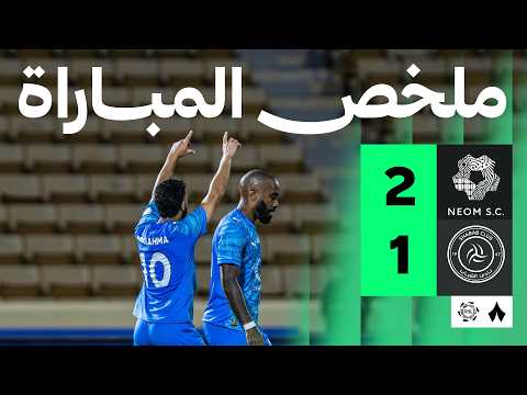 ملخص مباراة نيوم 2-1 الشباب – الجولة 32 دوري روشن