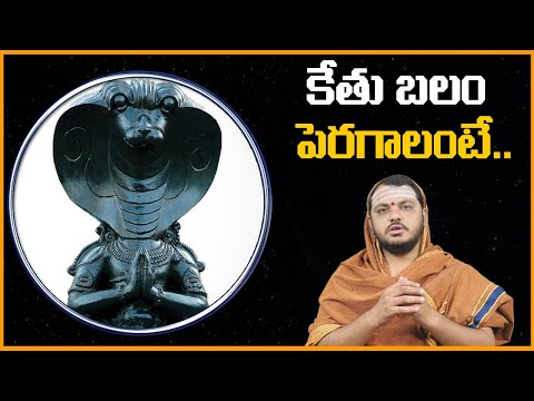 కేతు బలం పెరగాలంటే || Effect of Ketu on Human Beings || Navagrahalu || Ketu Graha Effects || SS