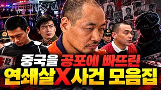 Download lagu [중국실화 몰아보기] 중국을 공포에 빠뜨린 최악의 연쇄살인사건 모음집 mp3