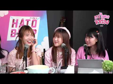 HatoBito ไอดอลหาเรื่อง (คุย) | EP.03 (2/2)