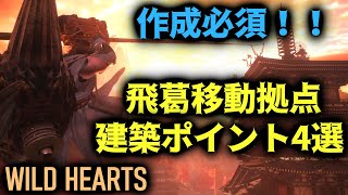 【WILD HEARTS】マルチプレイヤー絶賛！超便利な飛蔓移動拠点が作成必須レベル