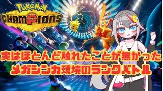 【#pokemonchampions  /#vtuber  】目指せマスターボール級！実はメガ環境はほとんど経験ナシ