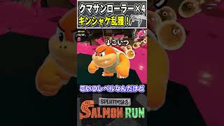 クマローラー四人でキンシャケ引いてみた！