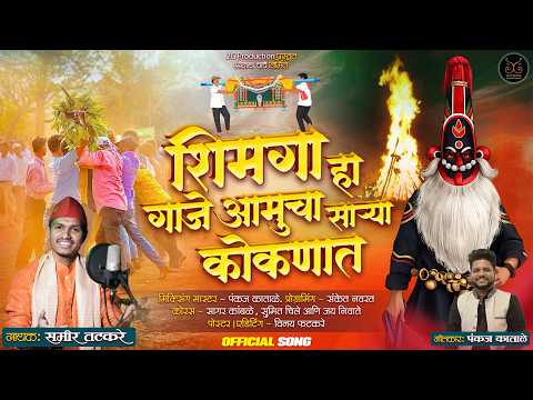 | SHIMGA GAJE SARYA KOKANAT| Official Song | Samir Tatkare | Pankaj Katale |