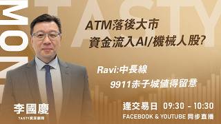 ATM落後大市 資金流入AI/機械人股?Ravi:中長線9911赤子城值得留意｜Car哥 Lino｜Tasty Money 2026-02-12