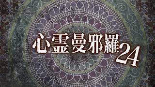 心霊曼邪羅24 CM