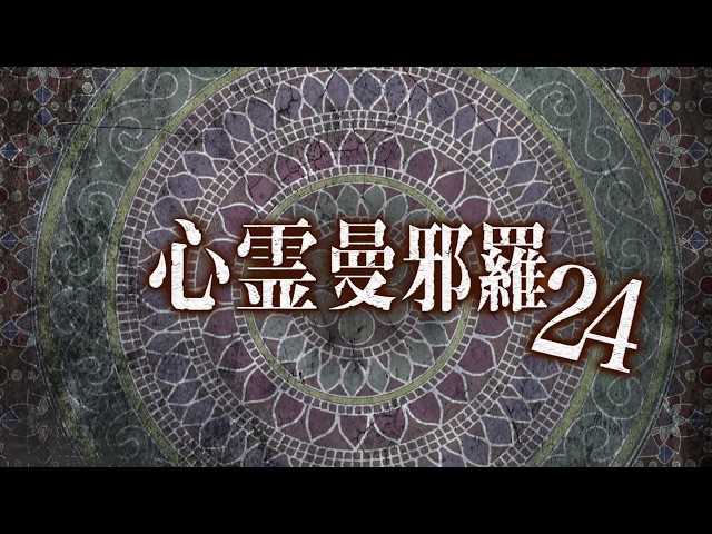 心霊曼邪羅24 CM