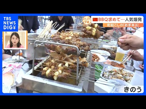 O que os turistas procuram no destino turístico mais popular da China, "Cidade de Zibo, província de Shandong", é...3 horas de espera! O que tornou a especialidade local “churrasco” tão popular? [Iniciar transmissão]｜TBS NEWS DIG