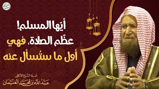 صورة أيها المسلم! عظّم الصلاة، فهي أول ما ستسأل عنه | الشيخ د. عبدالله الغنيمان