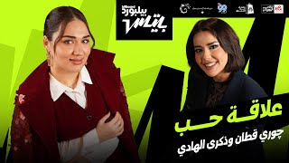 علاقة حب - جوري قطان