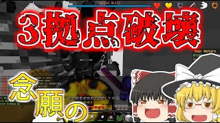 【Minecraft】 anniゆっくり実況 part27 三拠点破壊達成編