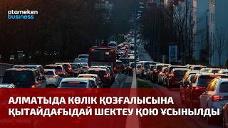 Алматыда көлік қозғалысына қытайдағыдай шектеу қою ұсынылды
