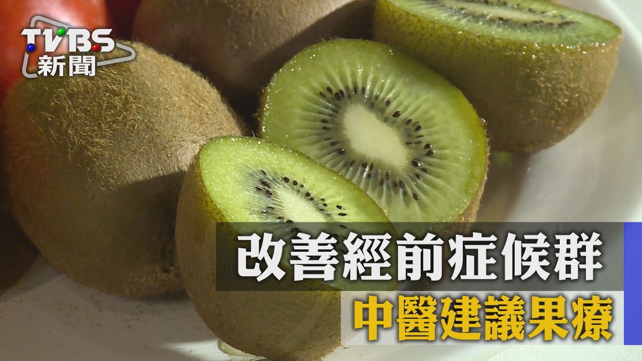 改善經前症候群 中醫建議果療