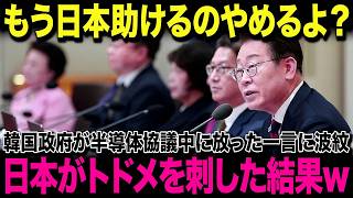 【海外の反応】「日本は韓国頼みの国だ！」日本の半導体技術をバカにする韓国→日本が公開した資料に韓国が動揺...w