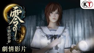 [討論] 零~月蝕的假面~版本選擇