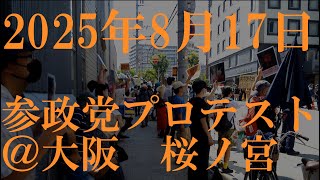 2025年8月17日　参政党プロテスト