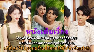 เขาเกิดใหม่พร้อมความทรงจำของอัจฉริยะ และได้แต่งกับสาวสวยที่สุดในโรงเรียน!