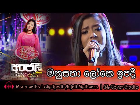 Manu satha Loke Ipadi Anjali Methsara | අංජලී මෙත්සරා Derana Dream Star Season 10