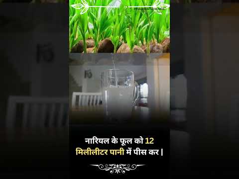 Treatment of stones with Ayurvedic and home remedies coconut flower #aurveda #kidney #stone