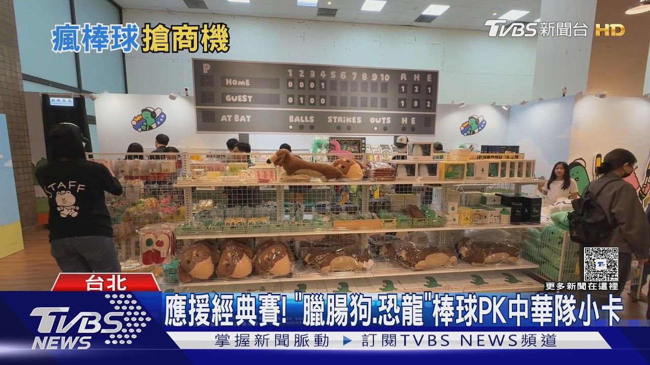 影音／經典賽周邊搶先爆！粉絲砸7千扭蛋　只為抽「她」