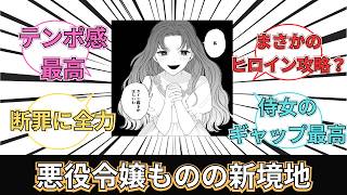 【悪役令嬢カトリーナの断罪美学】が新境地すぎた件