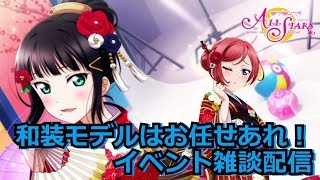 【スクスタ】イベランしながら雑談配信