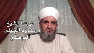 سلسلة دروس البدور الجلية: الشيخ محمود الجليلي الموصلي القادري