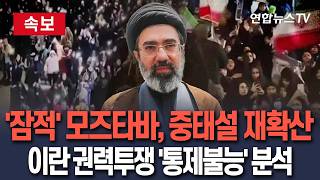 [????속보] 자취 감춘 모즈타바 하메네이, 중태설 재확산…이란 내부갈등 부각 속 혁수대 '통제불능' 분석 / 연합뉴스TV(YonhapnewsTV)