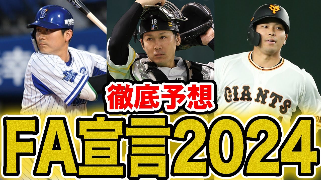 【FA移籍2024】今シーズンのFA移籍が予想される注目選手を徹底分析！