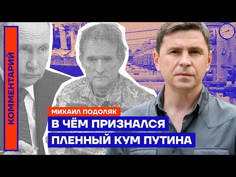 В чём признался пленный кум Путина – Михаил Подоляк