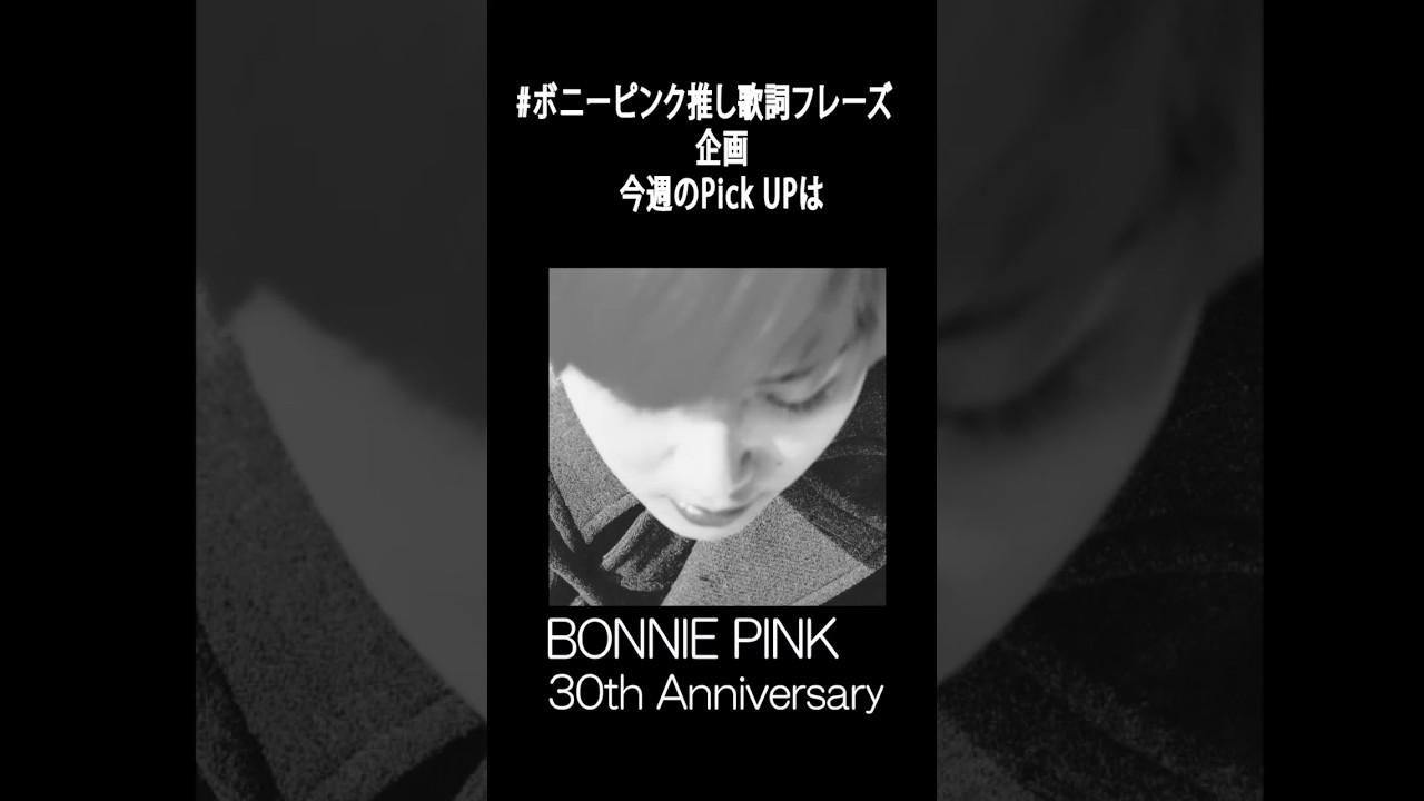 #ボニーピンク推し歌詞フレーズ　第２２弾