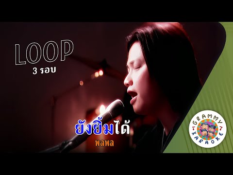 คาราโอเกะ ยังยิ้มได้ (Yong-Yim-Dai) - พลพล [ 3 รอบ ] [ Original Karaoke ]