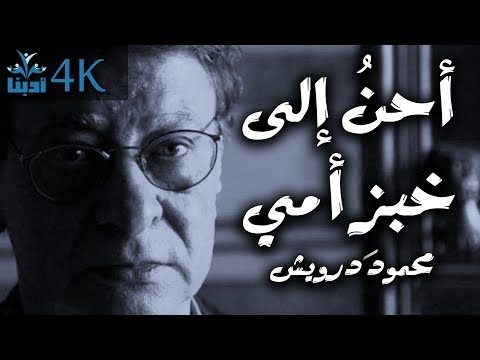 أحنّ إلى خبز أمي | إلى أمي - محمود درويش Mahmoud Darwish