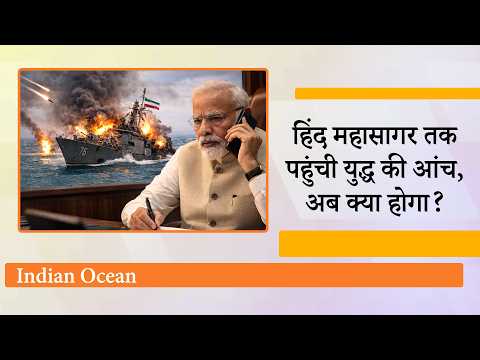 Iran-America-Israel युद्ध देखते देखते भारत के दरवाजे तक पहुँच गया, South Asian देशों की चिंता बढ़ी