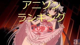 【アニソンランキング！！】 自分好み