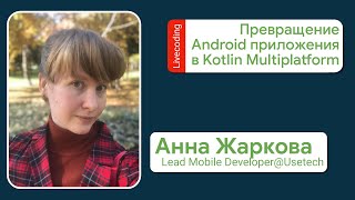 Превращаем Android приложение в Kotlin Multiplatform | Android + iOS в одной кодовой базе