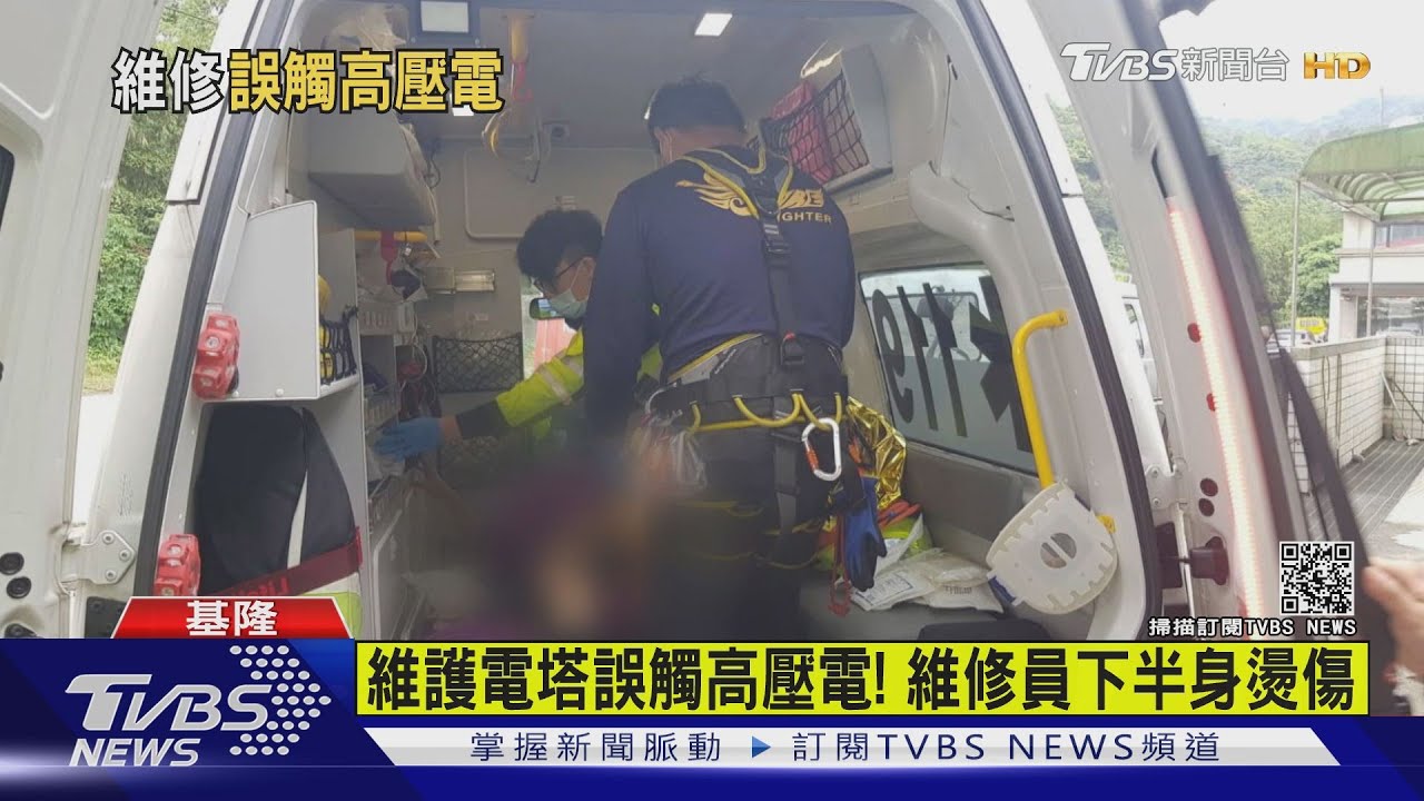 誤觸高壓電！台電員工修電塔　3度燙傷、脫皮意識清醒送醫救