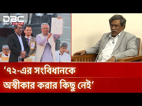 'জুলাই সনদ সইয়ের মাধ্যমে সব দলকে একত্রে বসানোর চ্যালেঞ্জ সফল' | Ali Riaz | July Charter | DBC NEWS