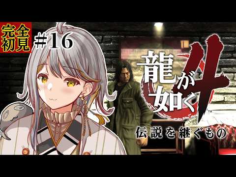 【龍が如く４】完全初見👻さあ冴島！最後の拳を！#１６【VTuber/御羽家令】