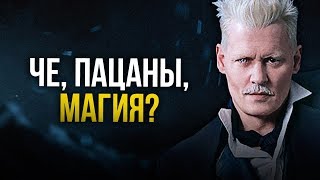 Гриндевальд - русский? Все о главном злодее Фантастических Существ.