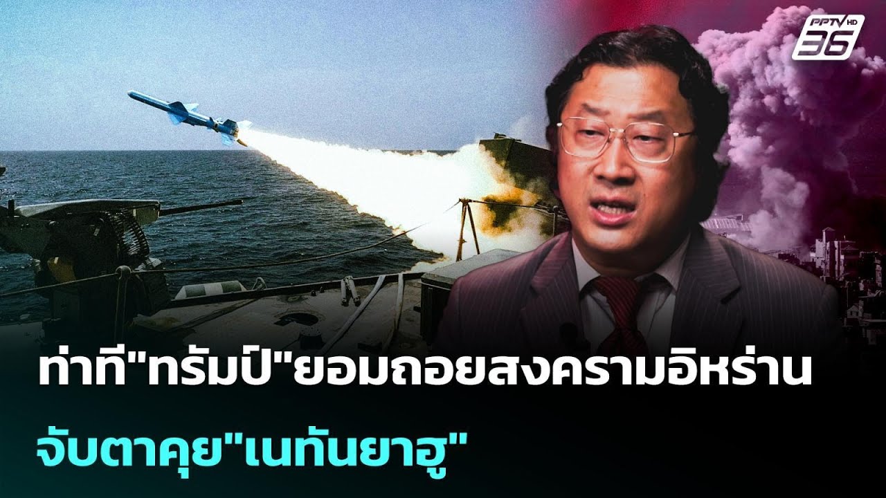 ท่าที"ทรัมป์"ยอมถอยสงครามอิหร่าน จับตาคุย"เนทันยา?