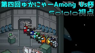 【宇宙人狼】第4回ゅかにゃーAmong Us杯 Sololo視点