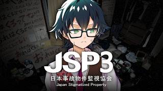 【日本事故物件監視協会3】ひと夏ひとホラゲー
