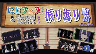 【振り返り】#にじフェス2026 ＆ #Uncharted_Spheres 振り返り配信【長尾景/にじさんじ】