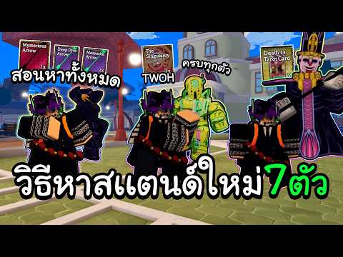 Bizarre Lineage สอนหาสเเตนด์ใหม่ 7 ตัว ครบจบทุกตัวในอัปเดตนี้!!