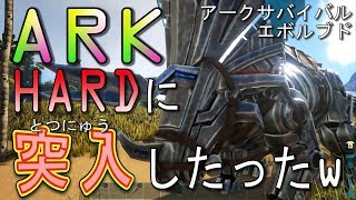 【ARK】PvP HARDに突入したったw【ARK:Survival Evolved 実況】- jonnori style