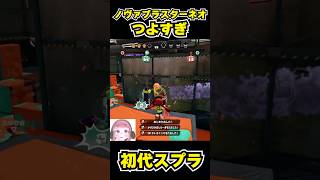【初代スプラ】ノヴァブラスターネオつよすぎ #スプラトゥーン1#スプラ1 #splatoon#ノヴァブラスターネオ#初代スプラ#shorts
