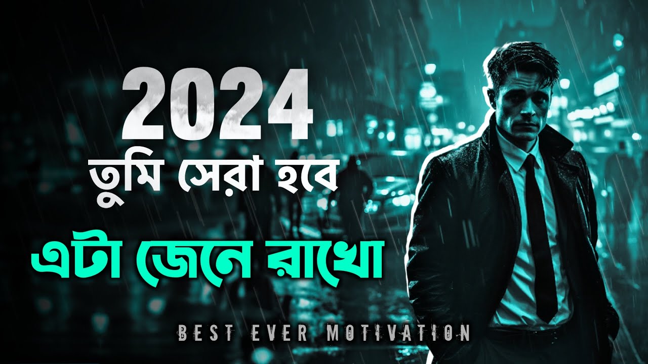 2024 সালে তুমিই সেরা হবে 🔥 | BEST EVER MOTIVATIONAL VIDEO 2024 In Bangla by Nagar Bioscope